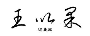 梁錦英王以果草書個性簽名怎么寫