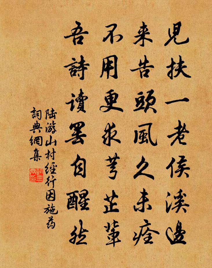 陸游山村經行因施藥書法作品欣賞