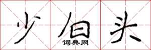 侯登峰少白頭楷書怎么寫