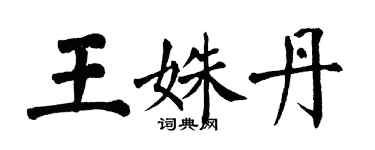 翁闓運王姝丹楷書個性簽名怎么寫