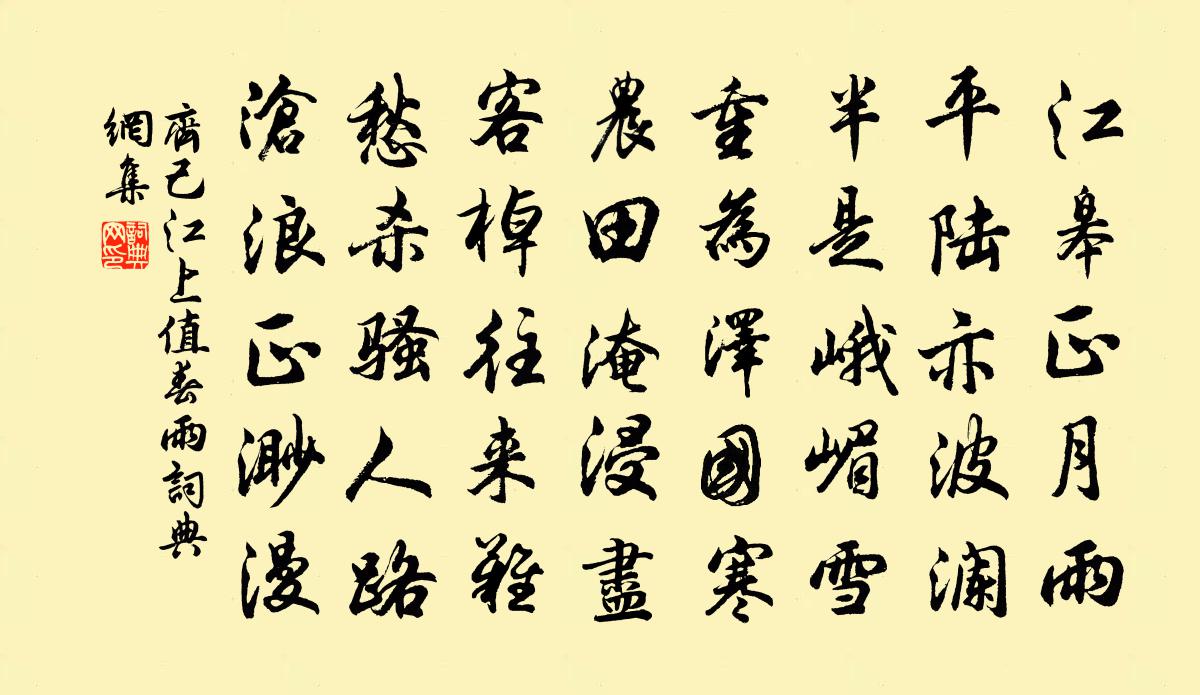 齊己江上值春雨書法作品欣賞