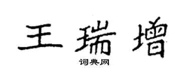袁強王瑞增楷書個性簽名怎么寫