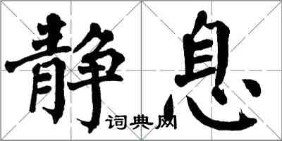 翁闓運靜息楷書怎么寫