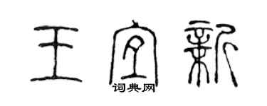 陳聲遠王宜新篆書個性簽名怎么寫