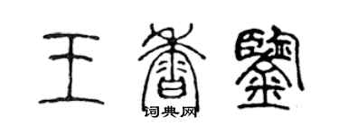 陳聲遠王香鑒篆書個性簽名怎么寫