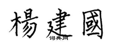 何伯昌楊建國楷書個性簽名怎么寫