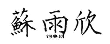 何伯昌蘇雨欣楷書個性簽名怎么寫