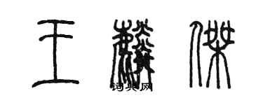 陳墨王麟傑篆書個性簽名怎么寫