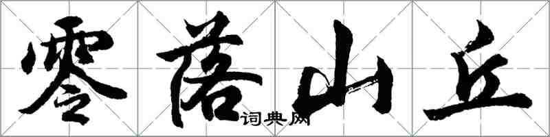 胡問遂零落山丘行書怎么寫