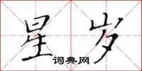 黃華生星歲楷書怎么寫