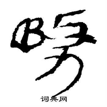 馬王堆帛書寫的務