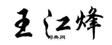 胡問遂王江烽行書個性簽名怎么寫