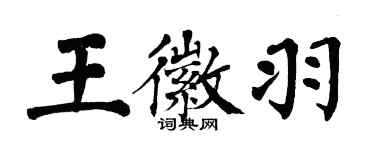 翁闓運王徽羽楷書個性簽名怎么寫