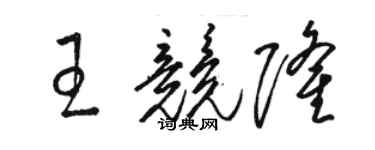 駱恆光王競隆草書個性簽名怎么寫