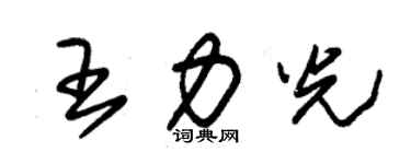 朱錫榮王力光草書個性簽名怎么寫