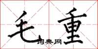 何伯昌毛重楷書怎么寫