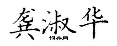 丁謙龔淑華楷書個性簽名怎么寫