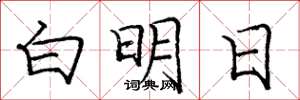 龐中華白明日楷書怎么寫