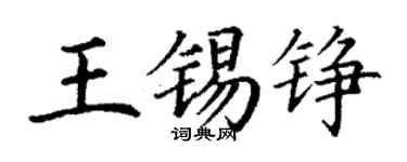 丁謙王錫錚楷書個性簽名怎么寫