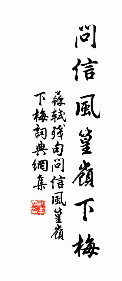 蘇軾殘句問信風篁嶺下梅書法作品欣賞