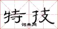 范連陞特技隸書怎么寫
