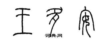 陳墨王多安篆書個性簽名怎么寫