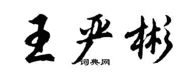 胡問遂王嚴彬行書個性簽名怎么寫