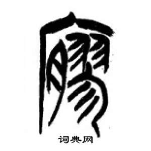 千字文中李剛田的寫法