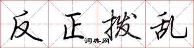 荊霄鵬反正撥亂行書怎么寫