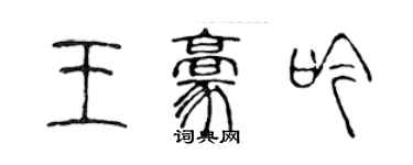 陳聲遠王豪吟篆書個性簽名怎么寫