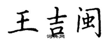 丁謙王吉閩楷書個性簽名怎么寫