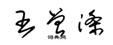 朱錫榮王曾滌草書個性簽名怎么寫