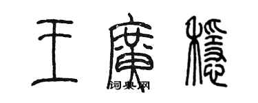 陳墨王廣穩篆書個性簽名怎么寫