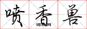 荊霄鵬噴香獸行書怎么寫