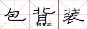 范連陞包背裝隸書怎么寫