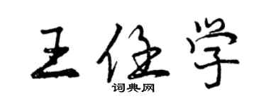 曾慶福王任學行書個性簽名怎么寫