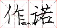 駱恆光作諾楷書怎么寫