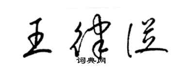 梁錦英王律從草書個性簽名怎么寫