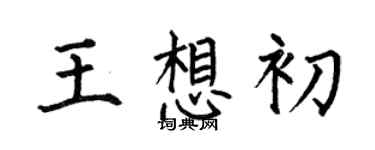 何伯昌王想初楷書個性簽名怎么寫