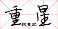 段相林重星行書怎么寫