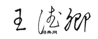 駱恆光王德卿草書個性簽名怎么寫