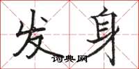 駱恆光發身楷書怎么寫