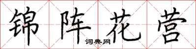 荊霄鵬錦陣花營楷書怎么寫