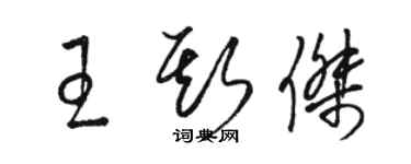 駱恆光王斯傑草書個性簽名怎么寫