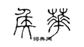 陳聲遠侯華篆書個性簽名怎么寫