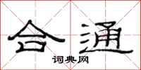 范連陞合通隸書怎么寫