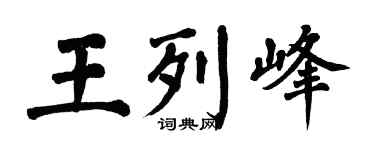 翁闓運王列峰楷書個性簽名怎么寫