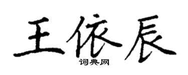 丁謙王依辰楷書個性簽名怎么寫