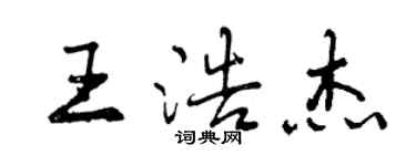 曾慶福王浩傑行書個性簽名怎么寫