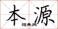 荊霄鵬本源楷書怎么寫